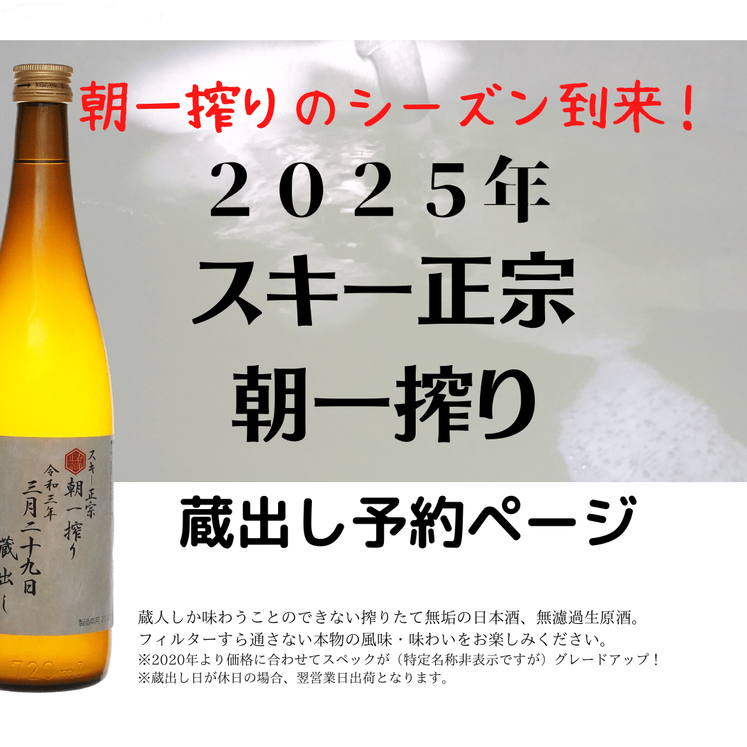 2025年 スキー正宗 朝一搾り予約ページ | Musashino Shuzo On-Line