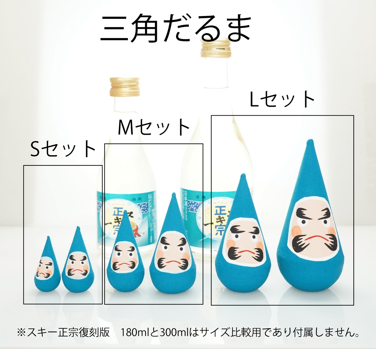 三角だるま スキー正宗復刻版カラー | Musashino Shuzo On-Line Store