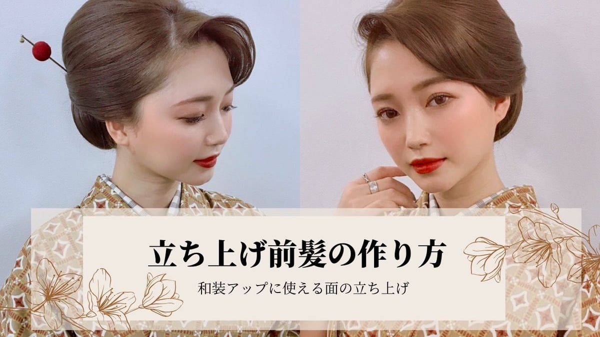 面で作る立上前髪 | 和髪研究所