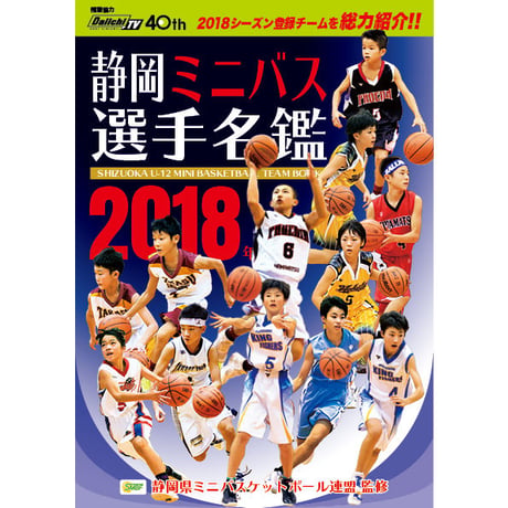 2018年度 静岡ミニバス選手名鑑