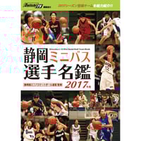 2017年度 静岡ミニバス選手名鑑