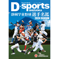 2024年度 静岡学童野球選手名鑑