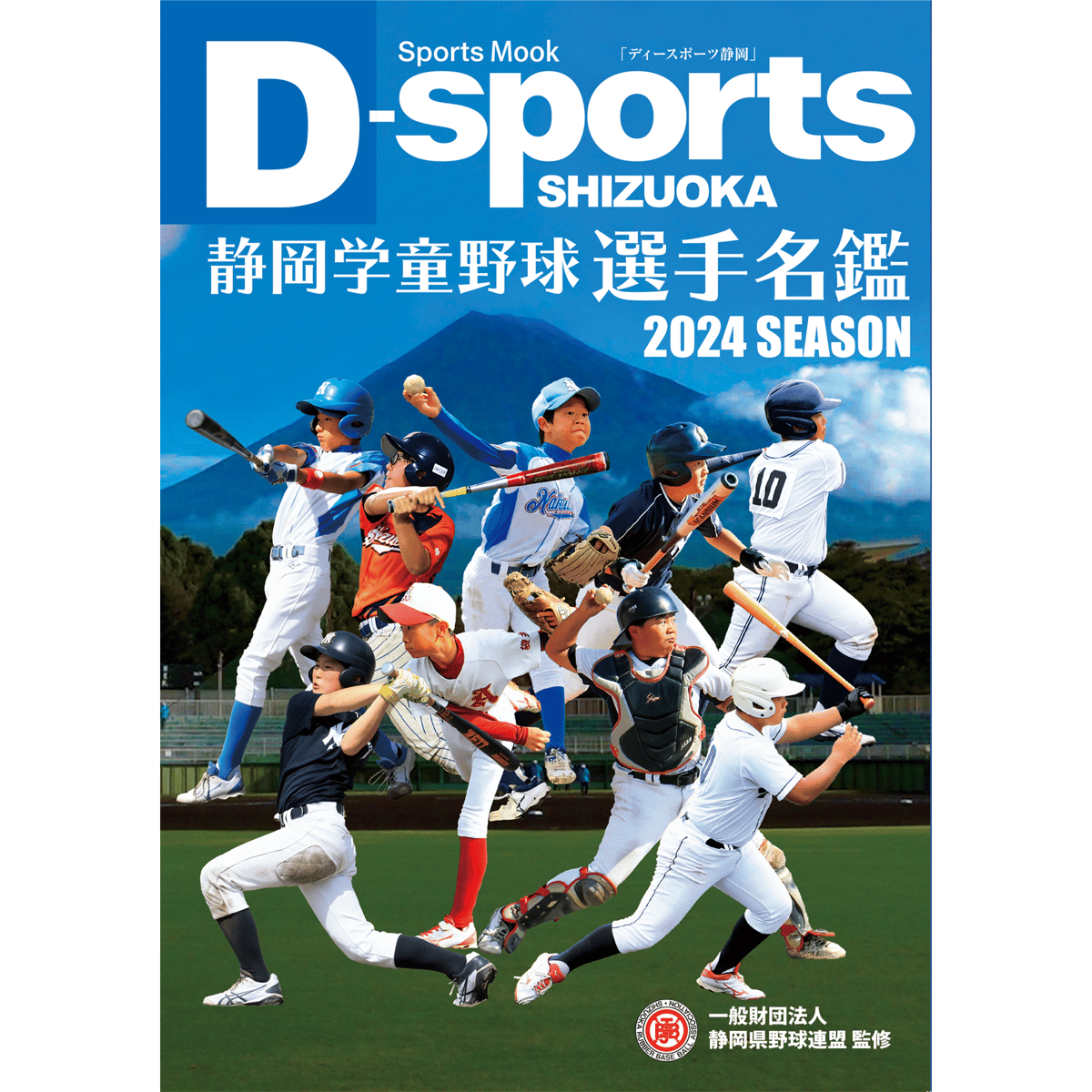 2024年度 静岡学童野球選手名鑑 | くまふストア
