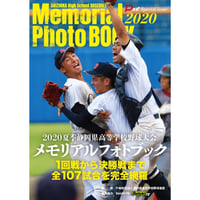 2020夏季静岡県高等学校野球大会メモリアルフォトブック