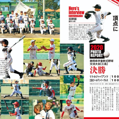 2020年度 静岡学童野球選手名鑑