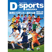 静岡U-12サッカー選手名鑑 2023-24