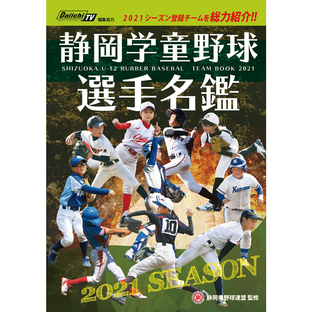 くまふストア　2021年度　静岡学童野球選手名鑑
