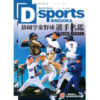 2025年度 静岡学童野球選手名鑑　2冊セット