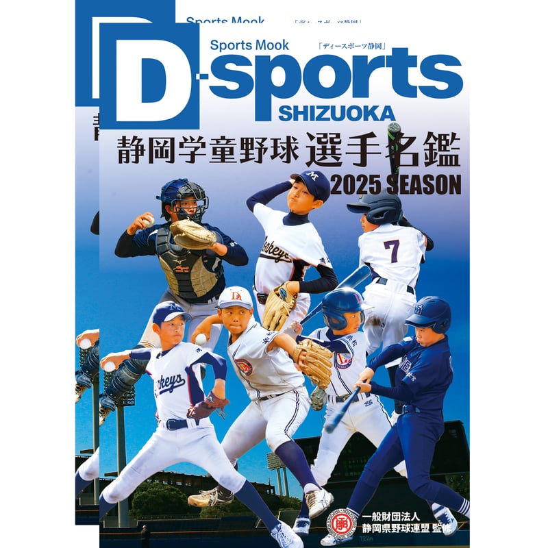 2025年度 静岡学童野球選手名鑑 2冊セット | くまふストア
