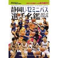 2021-22 静岡U-12ミニバス選手名鑑