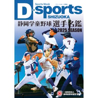 2025年度 静岡学童野球選手名鑑