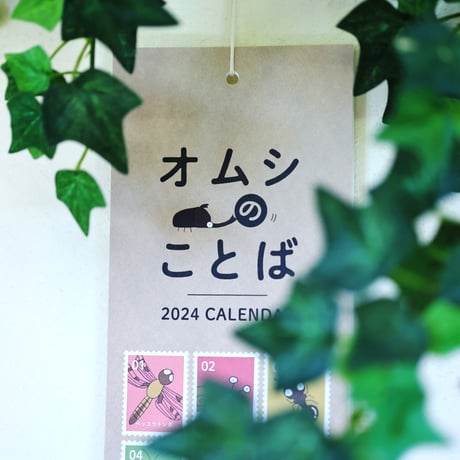 オムシのことば 2024CALENDAR