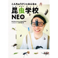 こんちゅうクンとみんなの昆虫学校NEO
