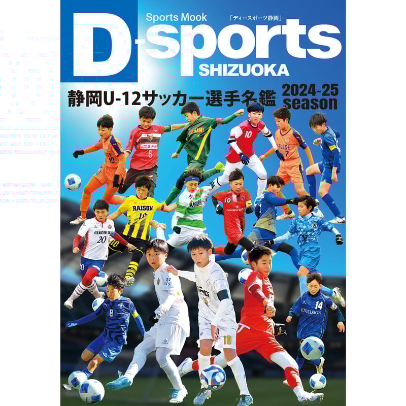 静岡U-12サッカー選手名鑑 2024-25 | くまふストア