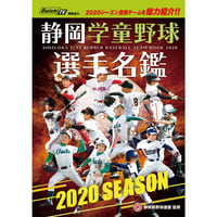 2020年度 静岡学童野球選手名鑑