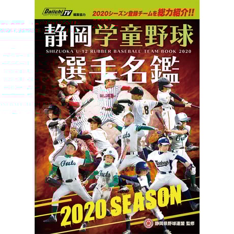 2020年度 静岡学童野球選手名鑑