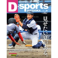 D-sports SHIZUOKA Vol.26 見せたい夏がある。