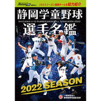 2022年度 静岡学童野球選手名鑑
