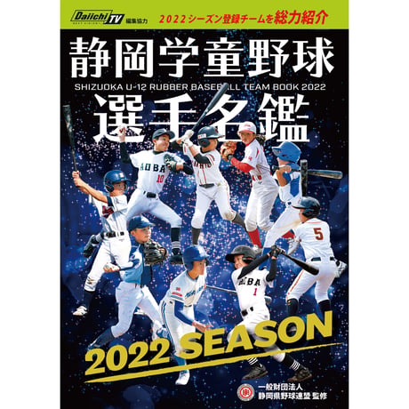 2022年度 静岡学童野球選手名鑑