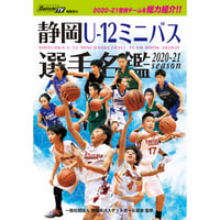 2020-21 静岡U-12ミニバス選手名鑑