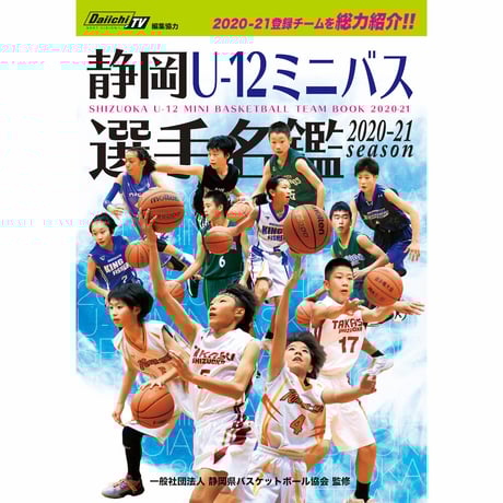 2020-21 静岡U-12ミニバス選手名鑑