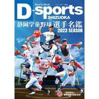 2023年度 静岡学童野球選手名鑑