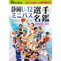 2019-20 静岡U-12ミニバス選手名鑑
