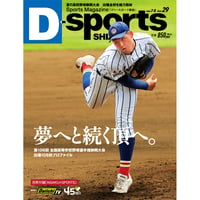 D-sports SHIZUOKA Vol.29 夢へと続く頂へ。