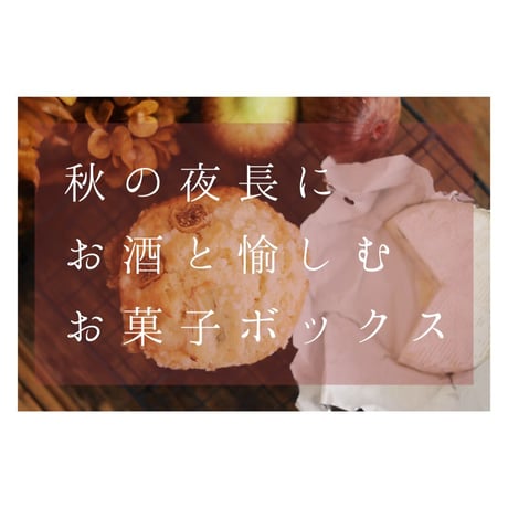 【10/23発送】秋の夜長にお酒と愉しむお菓子BOX