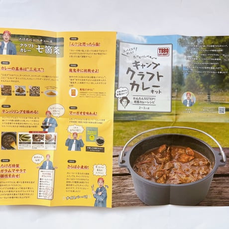 たけだバーベキューのキャンプクラフトカレーキット