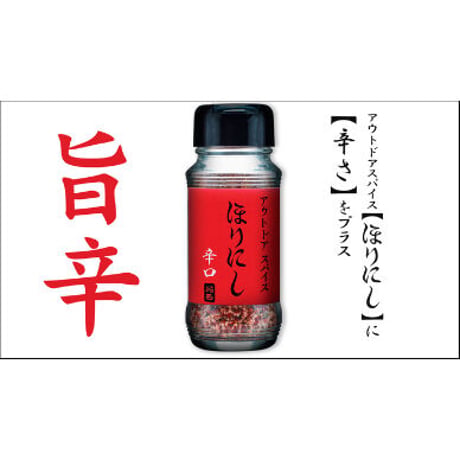 アウトドアスパイス 「ほりにしレッド」