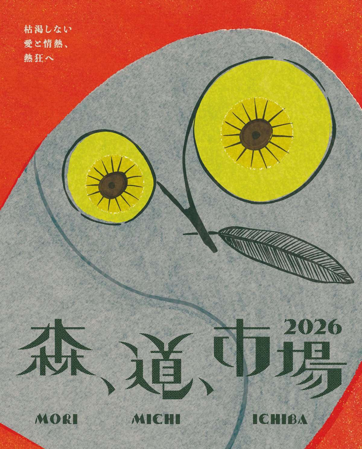 出店情報】森、道、市場2026 | UNWASTED | アンウェイステッド
