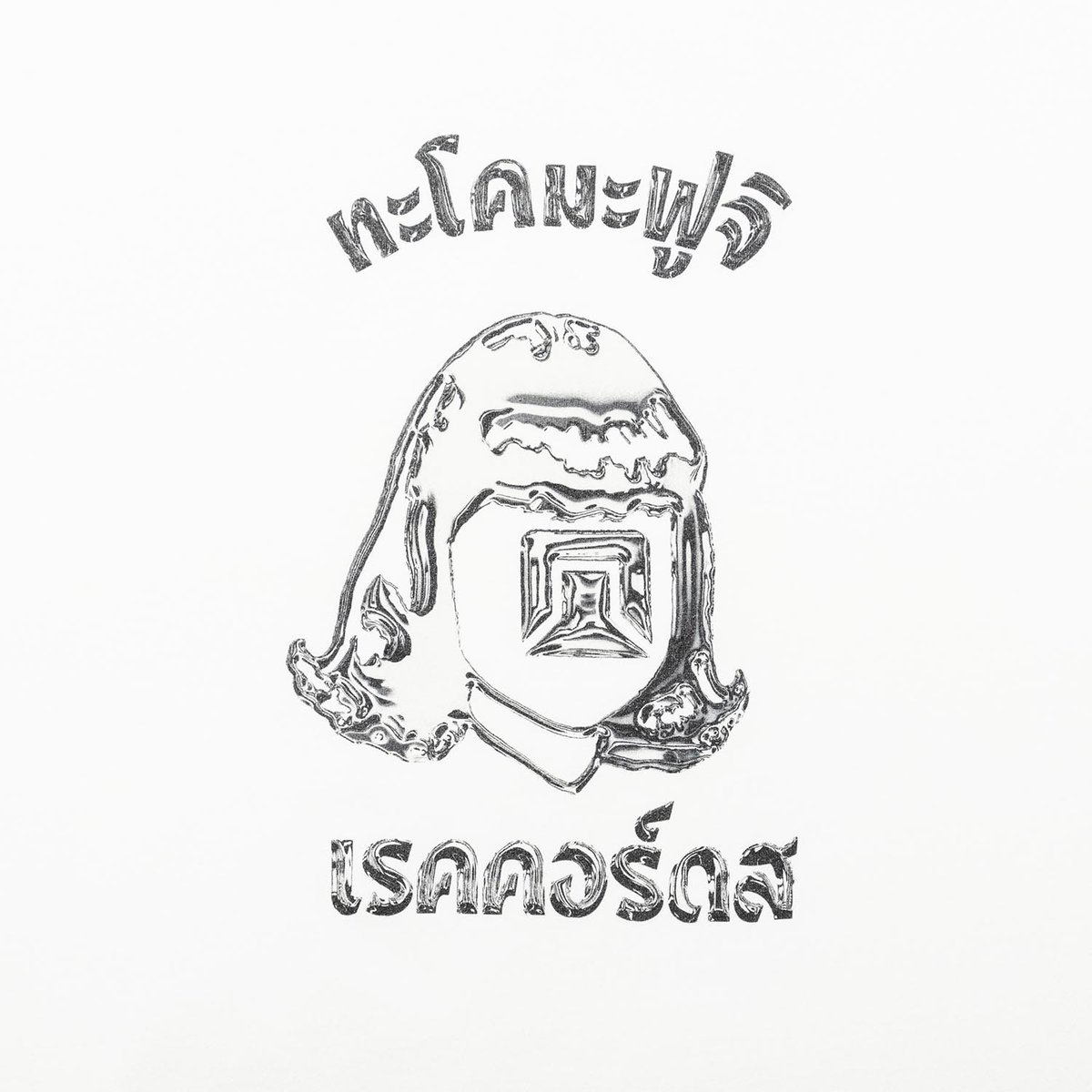 Phahurat Market TACOMA Tee XL 新品未使用 TACOMA FUJI RECORDS タコマフジレコード Phahurat Market METAL