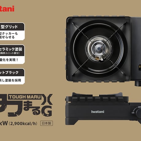 <Iwatani | イワタニ> カセットフー“タフまるXG”