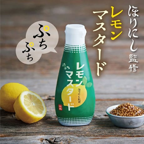 ほりにし監修 ぷちぷちレモンマスタード