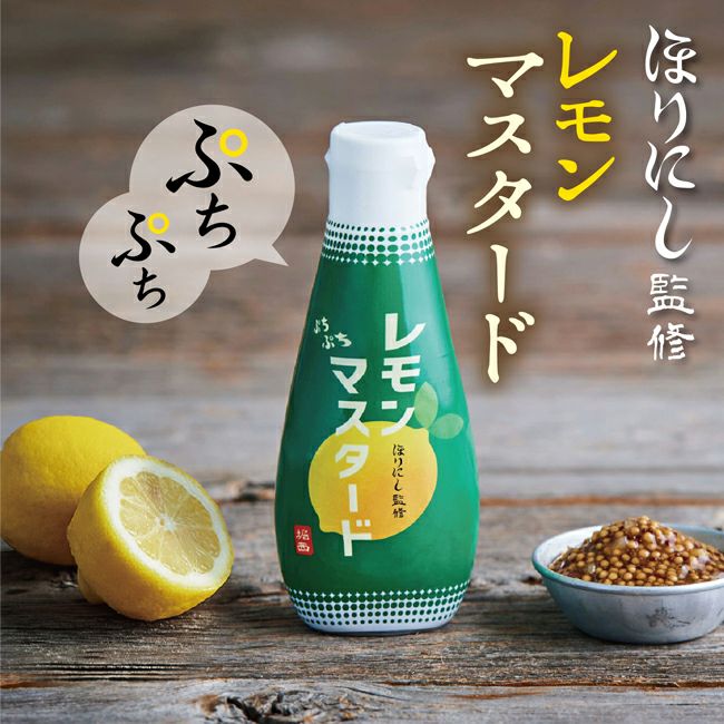ほりにし監修 ぷちぷちレモンマスタード | UNWASTED | アンウェイステッド