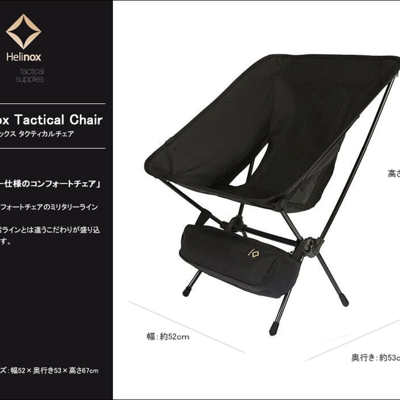 Helinox　タクティカルチェア Helinox タクティカルチェア – mountain mountain factory