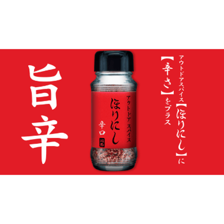 アウトドアスパイス 「ほりにしレッド」