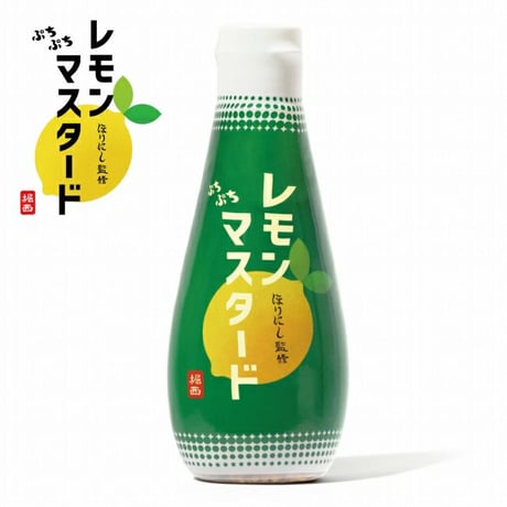 ほりにし監修 ぷちぷちレモンマスタード