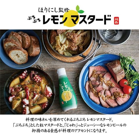ほりにし監修 ぷちぷちレモンマスタード