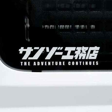 <サンゾー工務店>サンゾー工務店　カッティングステッカー(大)