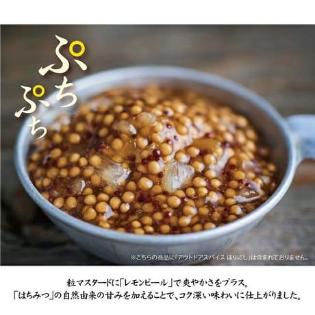 ほりにし監修 ぷちぷちレモンマスタード