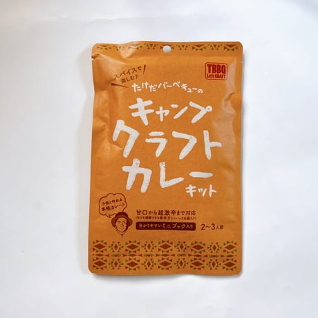 たけだバーベキューのキャンプクラフトカレーキット