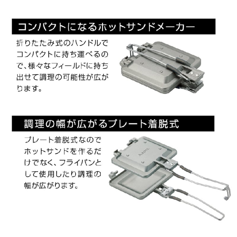 ★専用★SOTO、ホットサンドメーカーとGORA、2点セット。新品送料込み。 ミニマルホットサンドメーカー – SOTO by Shinfuji Burner ONLINE STORE