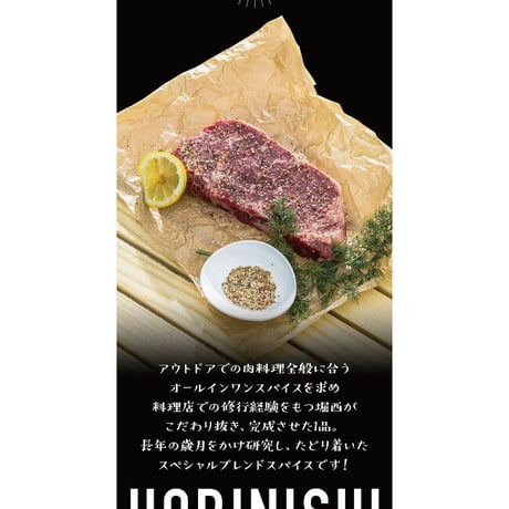 アウトドアスパイス 「ほりにし」