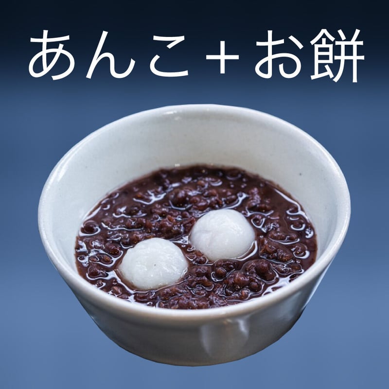 ぜんざい（冷凍あんこ）＋お餅4個セット | 花誠