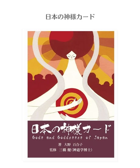 日本の神様カード