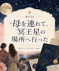 ＊準備中＊旅ZINE PDF版｜母を連れて、冥王星の場所へ行った【AI星旅ワーク付き】