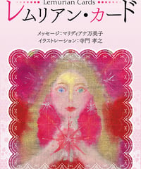 レムリアン・カード 生徒様用