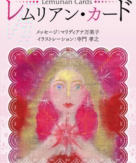 レムリアン・カード 生徒様用